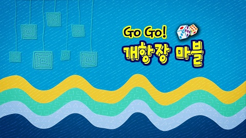 Go!Go! 개항장 마블 2부